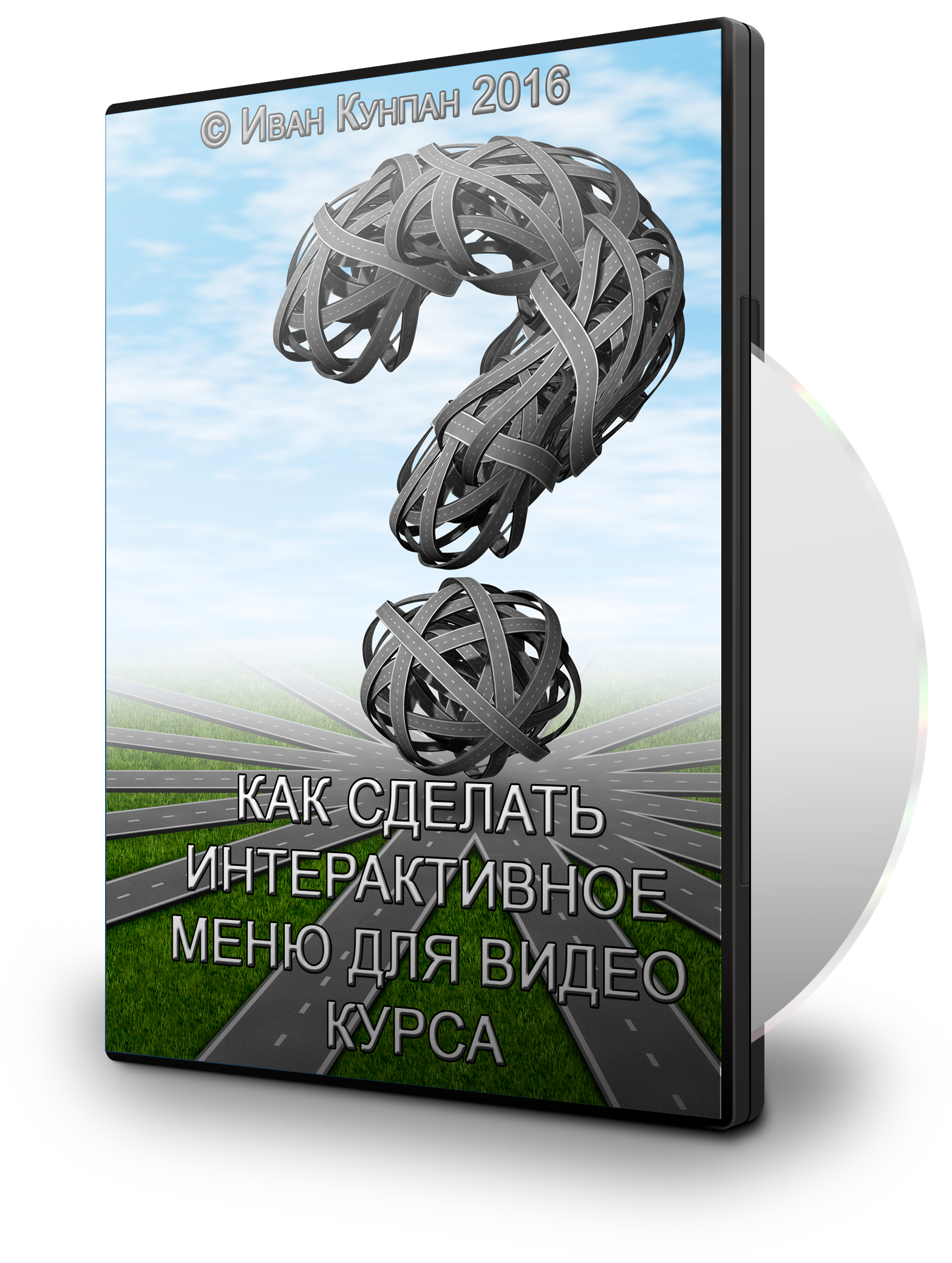 Как создать интерактивное меню. Иван Кунпан
