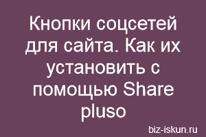 Кнопки соцсетей для сайта 