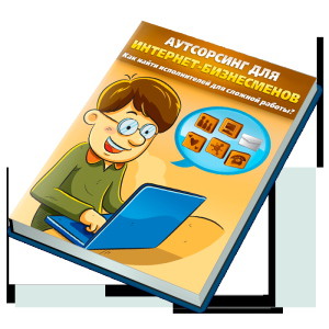 Интернет_аутсорсинг