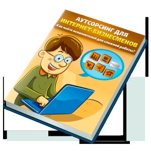Интернет_аутсорсинг
