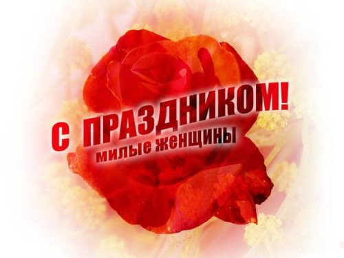 С праздником 8 Марта.