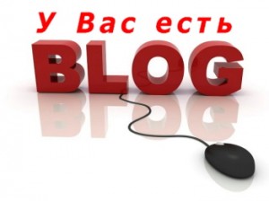 свой блог