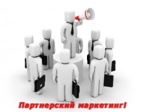 Заработок на партнерках