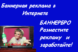 Баннерная_реклама_в_Интернете