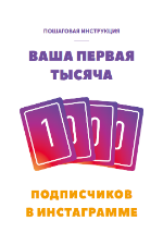 Первая тысяча подписчиков в Инстаграм