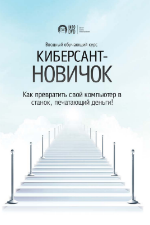 Киберсант новичок