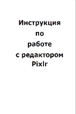 Инструкция по работе в программе Pixlr