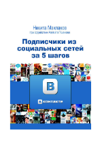 Подписчики из социальных сетей