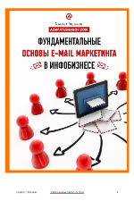 Основы E-mail маркетинга