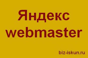 Яндекс Webmaster
