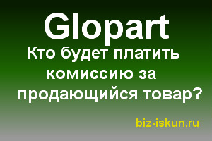 Сервис Глопарт