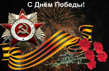 С днём Победы 1