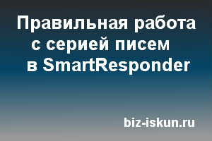 рассылка Смартреспондер