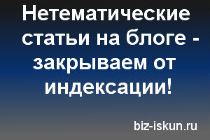 Как закрыть статьи от индексации