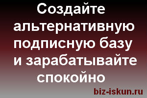 Альтернатива подписной базы