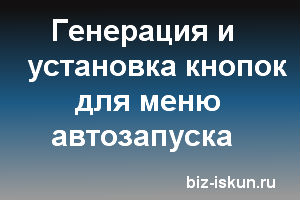 Меню автозапуска