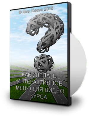 Как сделать интерактивное меню 2