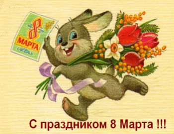 8 марта, поздравляю