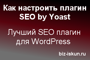 Лучший seo плагин для wordpress