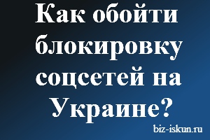 Блокировка яндекса в Украине