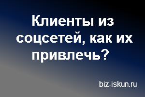 Как найти клиентов в социальных сетях