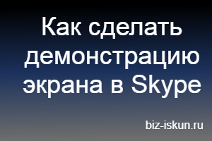 Как включить демонстрацию экрана в Скайпе