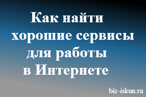Полезные сервисы для бизнеса
