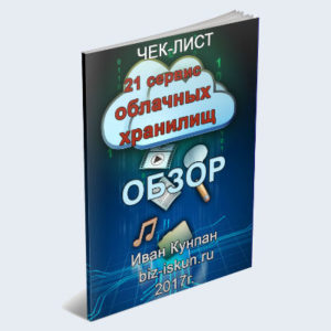Хранение информации на облаке
