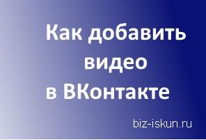 Как добавить видео к себе на страницу в контакте