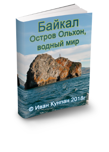книга о байкале