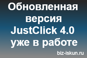 Джастклик официальный сайт