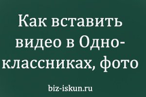 Как вставить видео в Одноклассниках