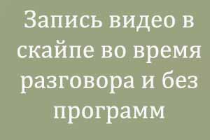 запись видео в скайпе