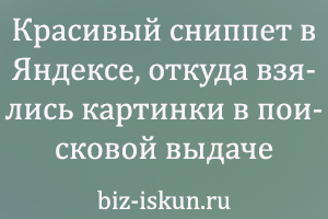 Красивый сниппет в Яндексе