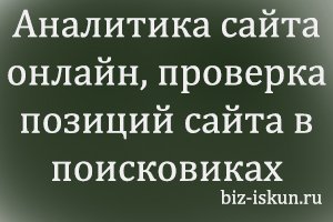 Аналитика сайта онлайн