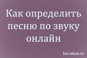 Как определить песню по звуку онлайн