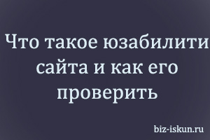 Что такое юзабилити сайта