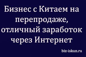 Бизнес с Китаем на перепродаже