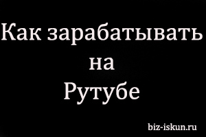 Как зарабатывать на Рутубе