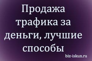 Продажа трафика за деньги