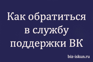 Как обратиться в службу поддержки ВК