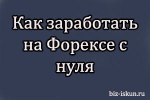 как заработать на Форексе с нуля