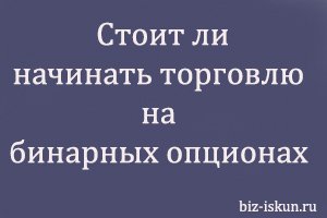 торговлю на бинарных опционах