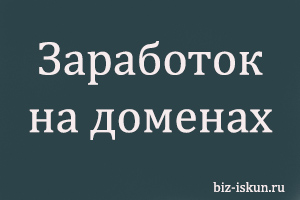 Заработок на доменах