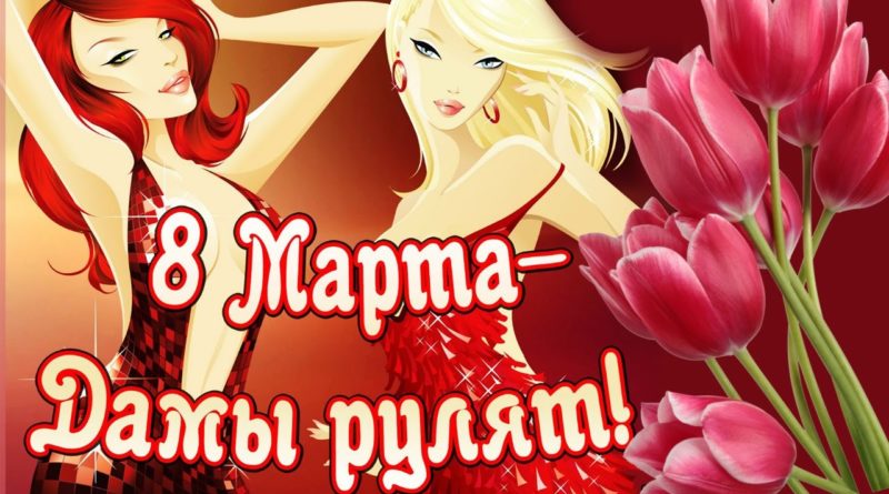 Восьмое марта