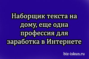 Наборщик текста на дому