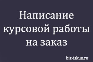 Написание курсовой работы на заказ