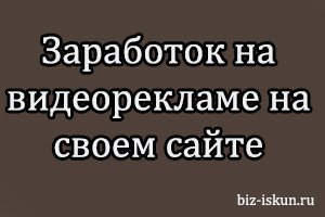 Заработок на видеорекламе на своем сайте