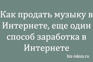 Как продать музыку