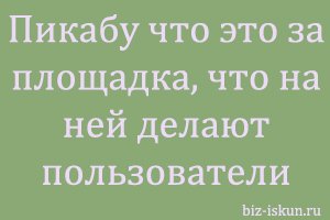 Пикабу что это